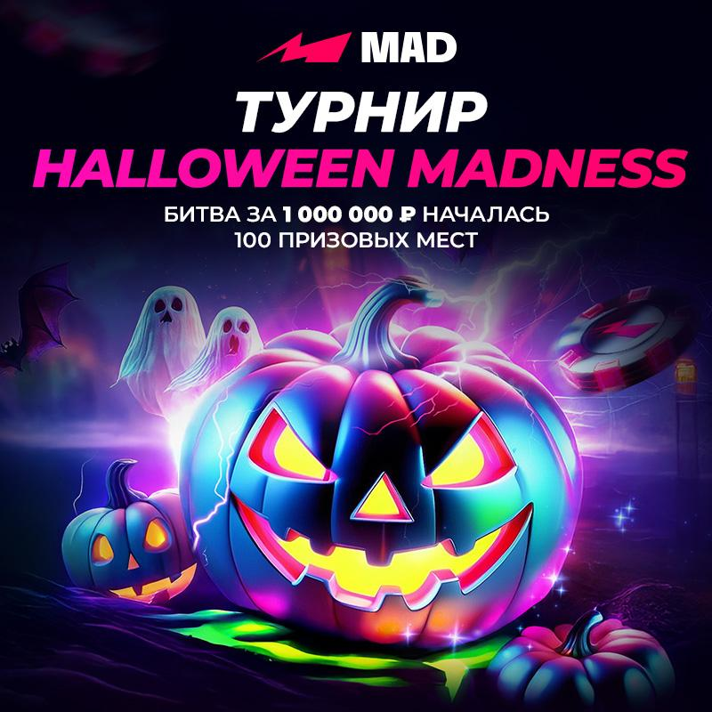 Битва на миллион: «Halloween Madness» в Mad Casino