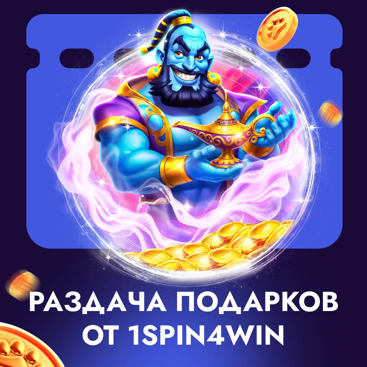 Раздача подарков от 1spin4win