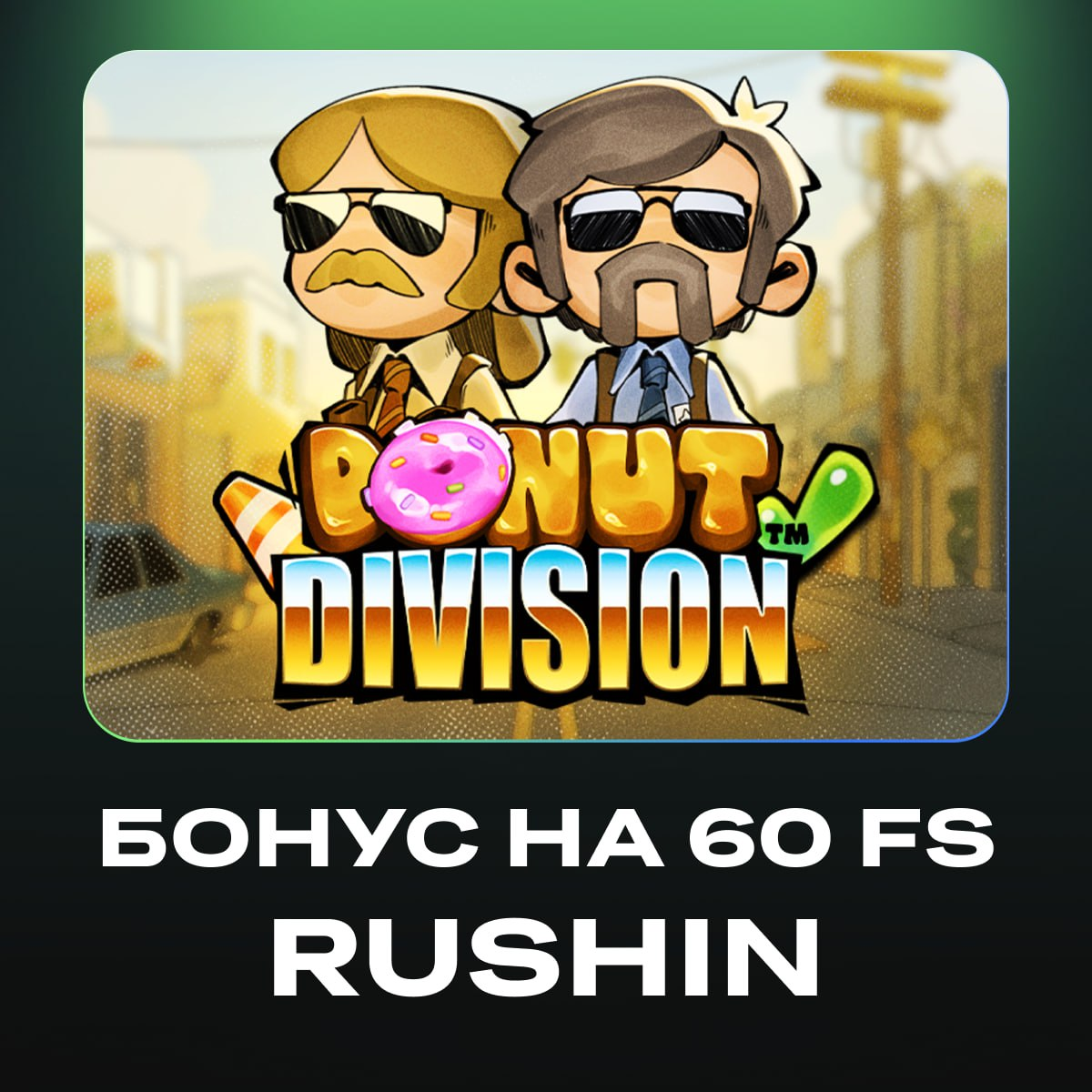 Флагман бонус: 60 фриспинов по коду