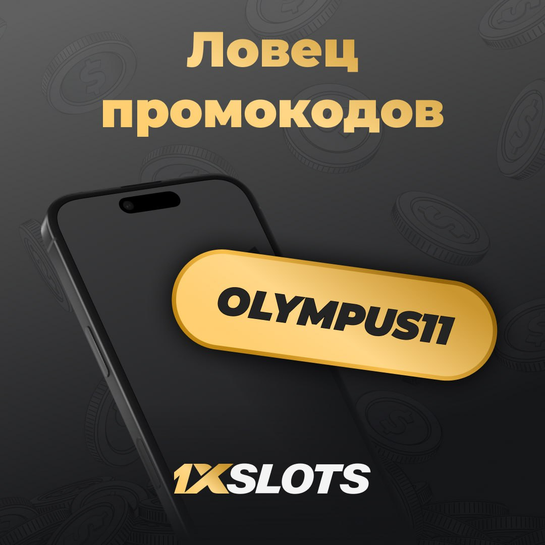 Промокод для фриспинов в 1xSlots