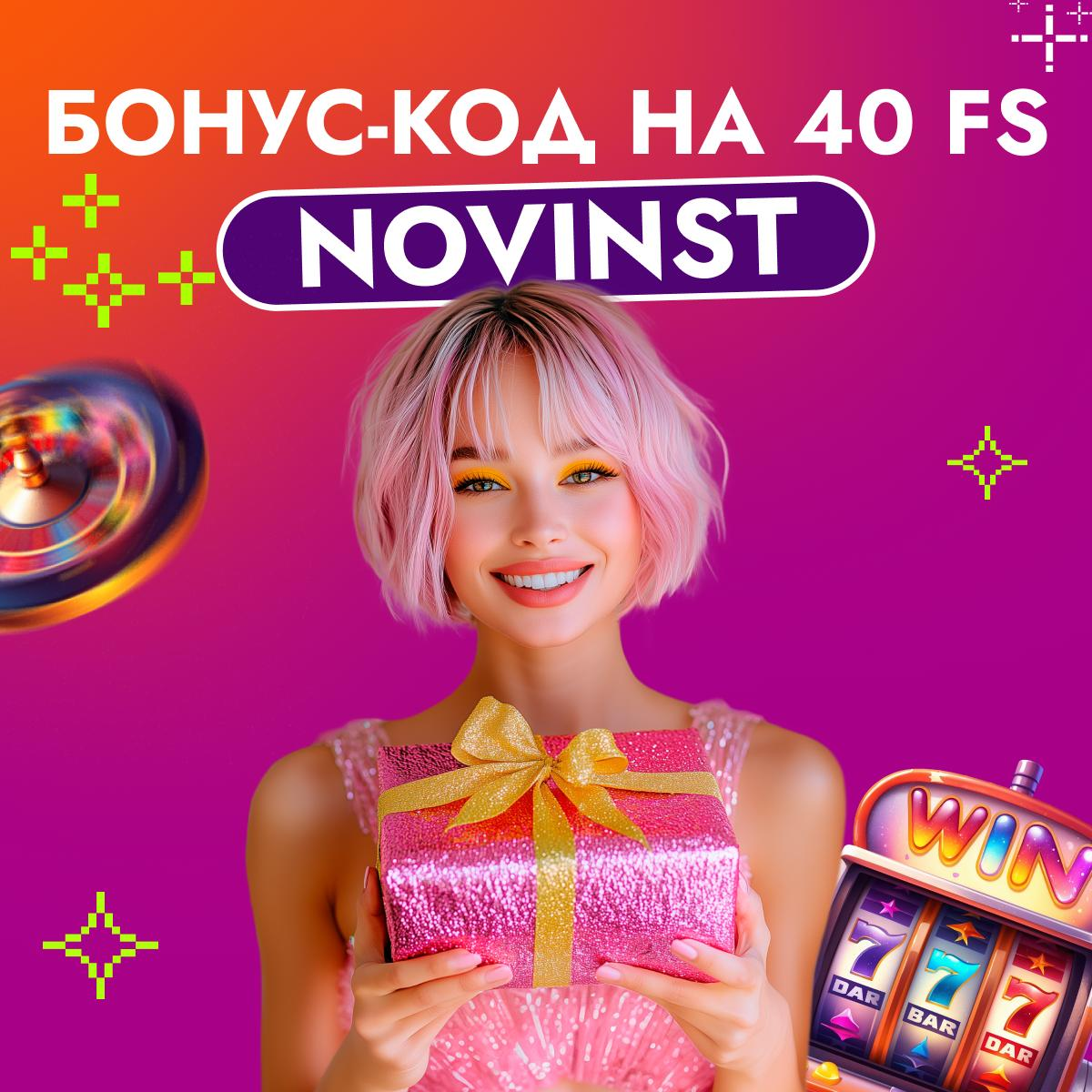 Бонус код в Ирвин казино на 40 фриспинов