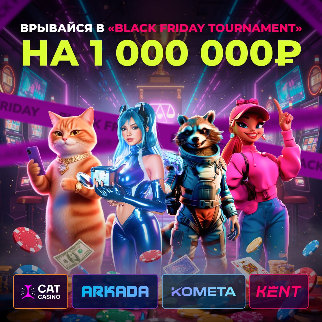 Black Friday Tournament — 1 000 000 ₽ ждут тебя