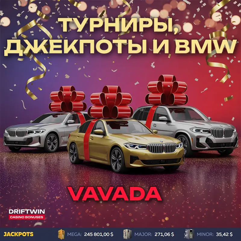 Турниры, джекпоты и BMW на Вавада