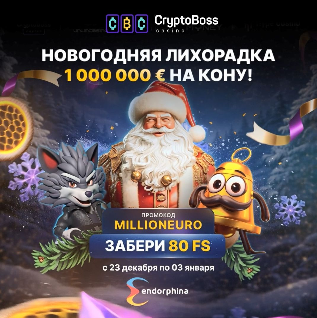 Турнир на 1 000 000€ + промокод в Cryptoboss