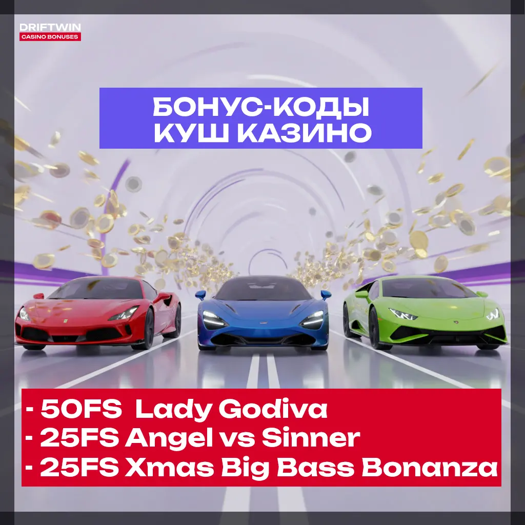 Kush казино бонус-коды на выбор