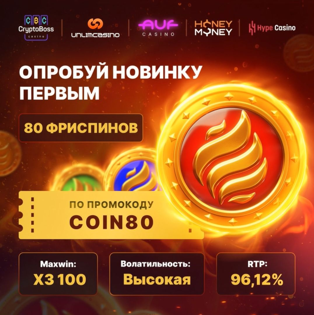 Промокод на 80 FS в Auf, Hype, Unlim, HoneyMoney, CBC