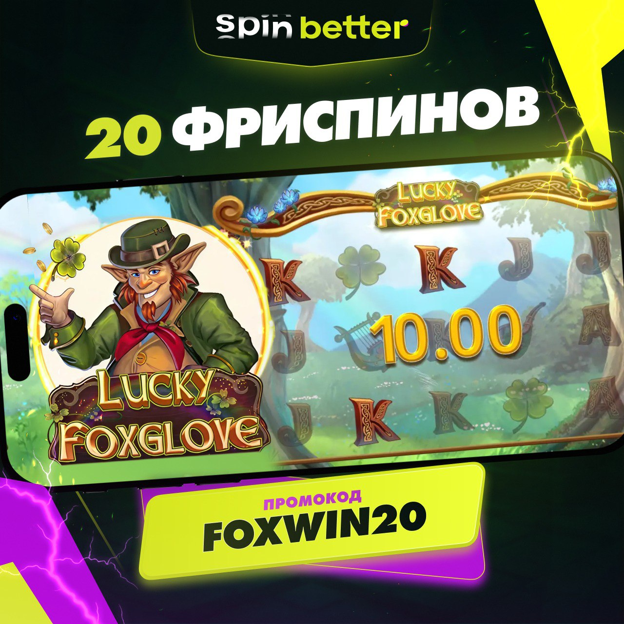 20 фриспинов по промокоду в Spinbetter