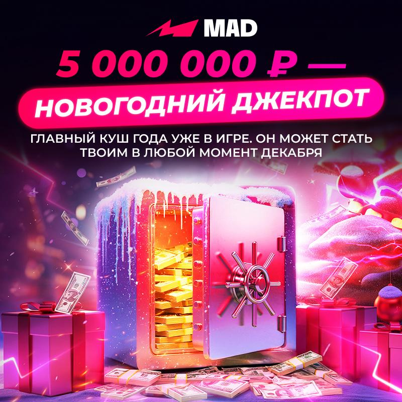 Новогодний джекпот 5 000 000 рублей в MAD Casino