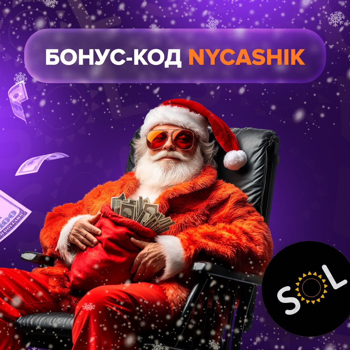 60 фриспинов по промокоду в SOL Casino