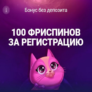 100 фриспинов за регистрацию в Candy Casino